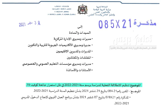 تنظيم الانطلاقة الفعلية للدراسة برسم سنة 2021-2022