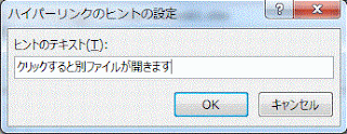 ハイパーリンクのヒントの設定ダイアログボックス