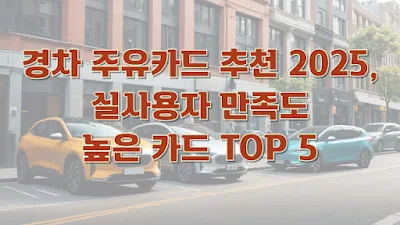 경차 주유카드 추천 2025, 실사용자 만족도 높은 카드 TOP 5