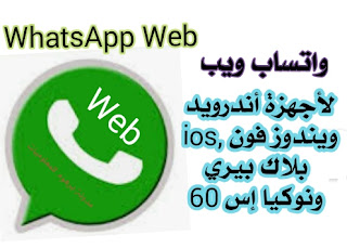 تحمیل  WhatsApp Web