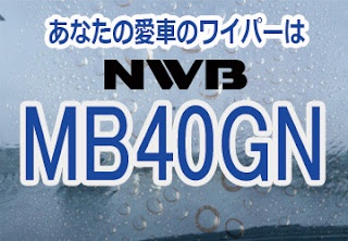 NWB MB40GN ワイパー