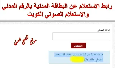 رابط الاستعلام عن البطاقة المدنية بالرقم المدني الكويت