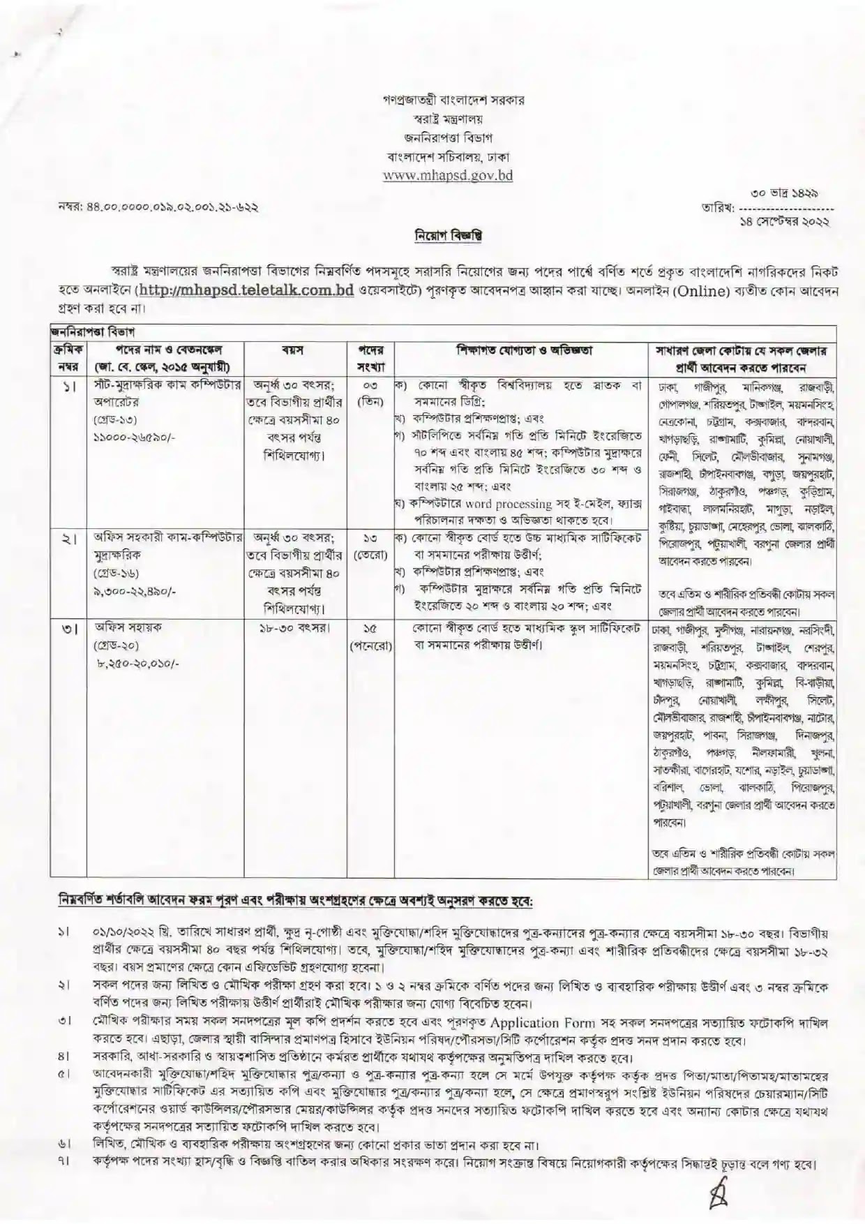 স্বরাষ্ট্র মন্ত্রণালয় নিয়োগ বিজ্ঞপ্তি ২০২২ ।Home Ministry Recruitment Circular 2022 || mhapsd.teletalk.com.bd