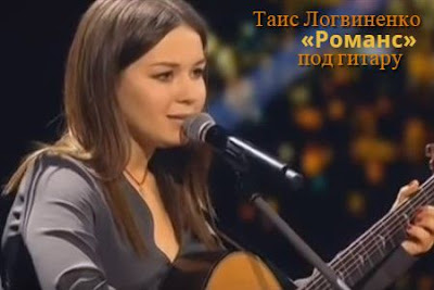 Таис Логвиненко поёт «Романс» группы «Сплин»