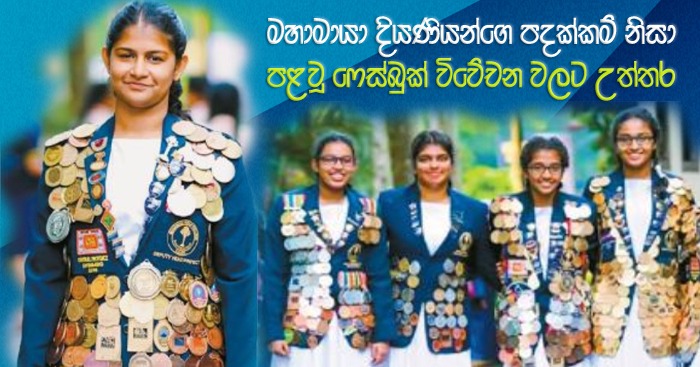 https://www.gossiplankanews.com/2018/11/mahamaya-girl-medals.html#more