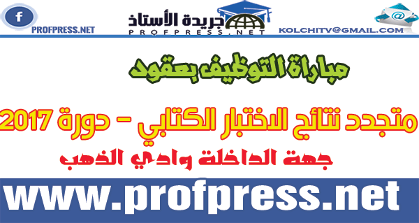 جهة الداخلة وادي الذهب:لائحة المترشحين الناجحين لاجتياز المقابلات الشفوية مباراة التوظيف بموجب عقود 2017