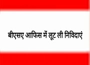 बीएसए ऑफिस में लूट लीं निविदाएं : कर्मचारियों से की हाथापाई डीएम ने तलब की रिपोर्ट -