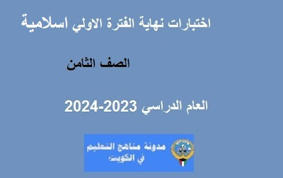 نموذج اجابة اختبار التربية الاسلامية للصف الثامن الفترة الاولي 2023-2024 الكويت