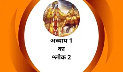 bhagwat-geeta-adhyay-1-shlok-2