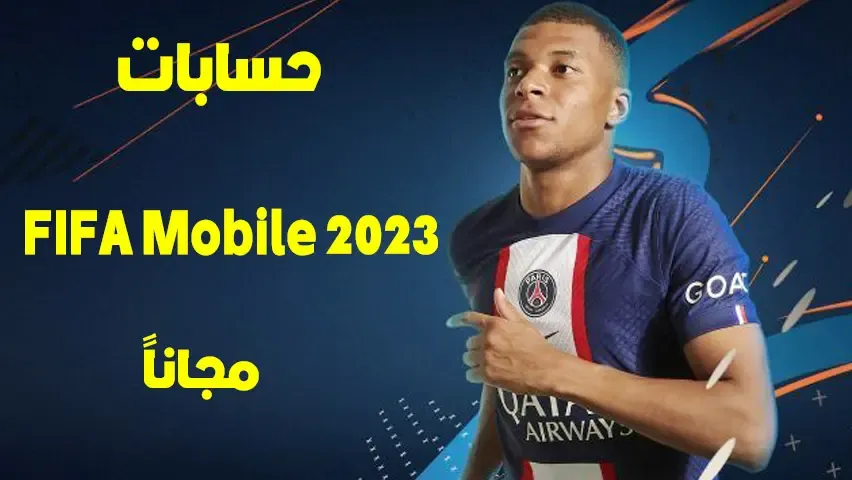 حسابات 2023 FIFA Mobile