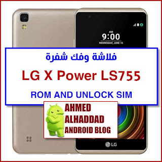 ROM LS755 X POWER FIRMWARE LG LS755 UNLOCK SIM فك شفرة LG LS755 روم LG X POWER فلاشة LS755 FIX NETWORK LS755