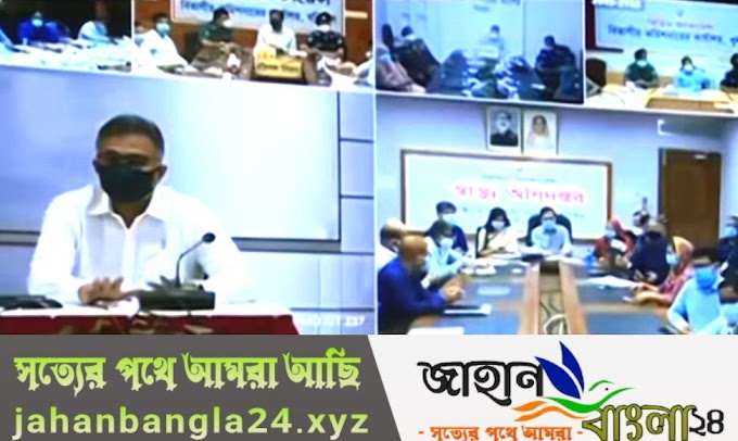 করোনা সংক্রমণ রোধে কারফিউ জারি পরামর্শ, স্বস্থ্য ও জাতীয়  কমিটি - জাহান বাংলা ২৪