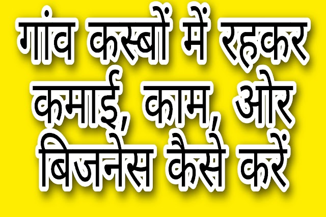 गावों में करने योग्य लघु व ग्रामीण उद्योग