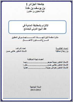 مذكرة ماجستير : الإلتزام بالمطابقة المادية في عقد البيع الدولي للبضائع PDF