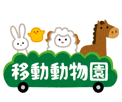 「移動動物園」のイラスト文字