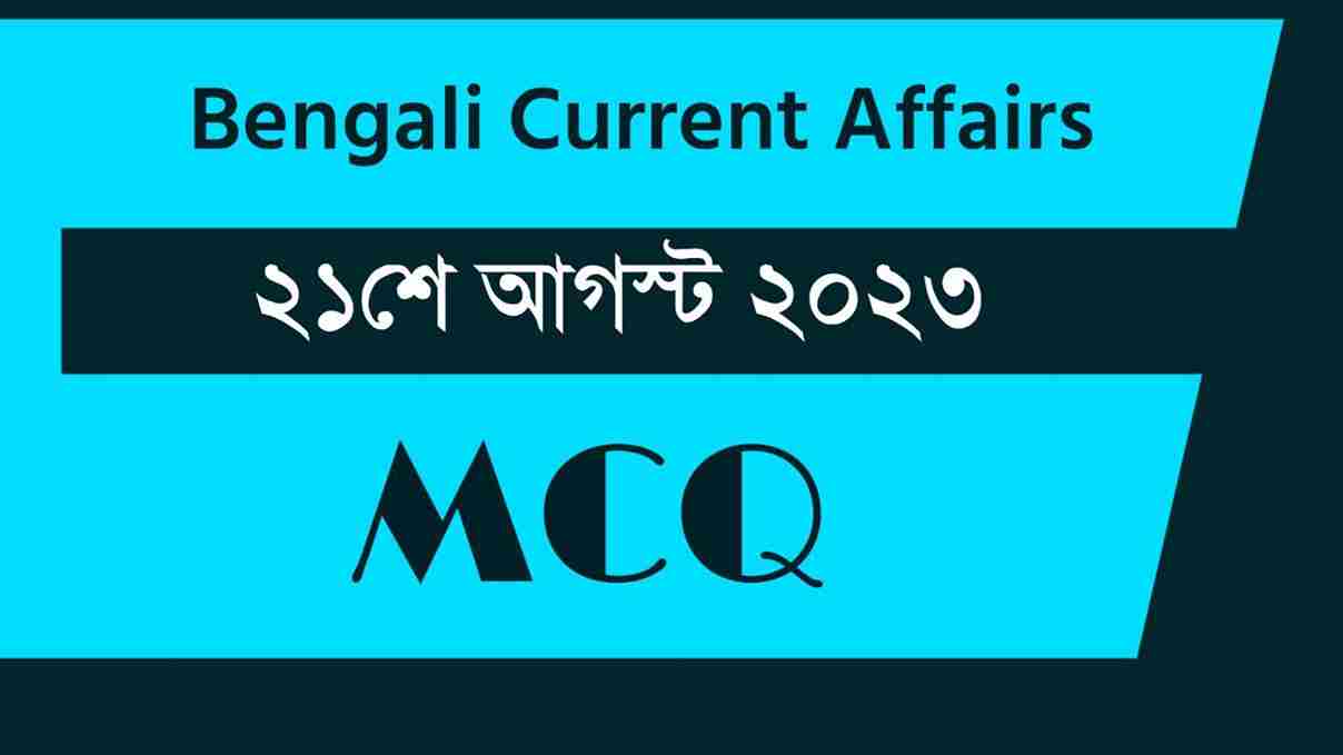 21st August 2023 Current Affairs in Bengali