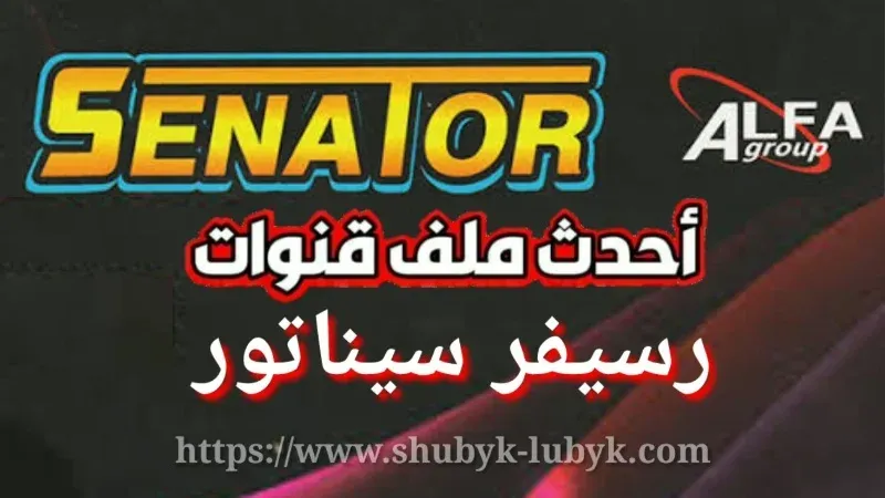 ملف قنوات رسيفر Senator