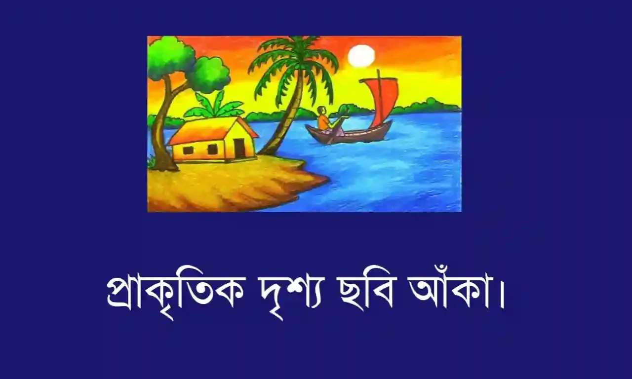 প্রাকৃতিক গ্রামের দৃশ্য আঁকা ছবি