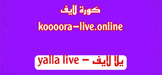 يلا لايف |yalla live بث مباشر مباريات اليوم جوال