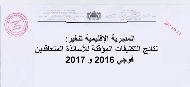 مديرية تنغير: نتائج التكليفات المؤقتة للأساتذة المتعاقدين