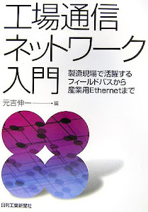 工場通信ネットワーク入門―製造現場で活躍するフィールドバスから産業用Ethernetまで