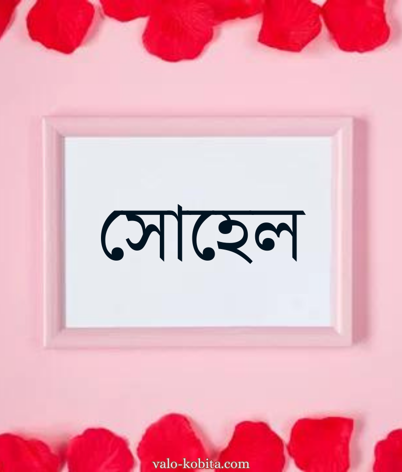 সোহেল নামের পিক বা ডিজাইন