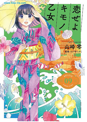 [Manga] 恋せよキモノ乙女 第01-09巻 [Koi seyo Kimono Otome Vol 01-09]