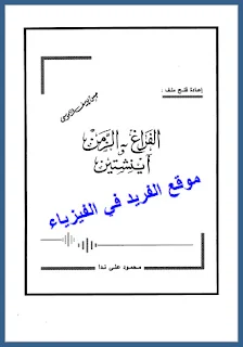 تحميل كتاب الفراغ والزمن ـ آينشتاين pdf، محمود علي ندا،  النظرية النسبية الخاصة من منطلقات ميكانيكية، مبدأ دوبلر والنسبية، انكماش الفراغ، تباطؤ الزمن