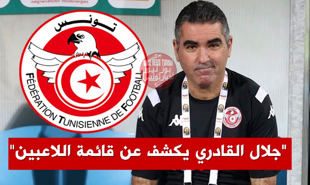 مدرب المنتخب الوطني التونسي جلال القادري يعلن عن قائمة اللاعبين