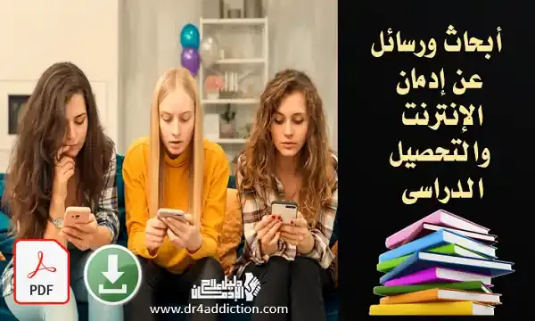 تأثير الإنترنت على التحصيل الدراسي