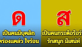 อักษรตัวแรกของชื่อเล่น สามารถบอกตัวตนที่แท้จริงของคนๆนั้นได้ 