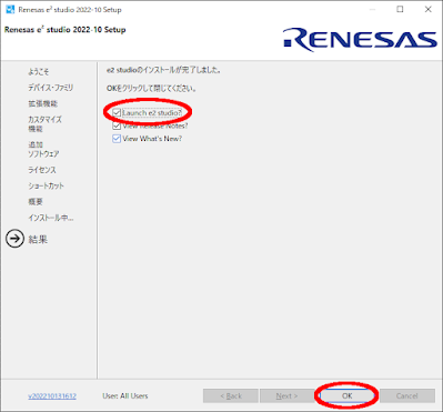 「e2 studio」インストーラー - 12