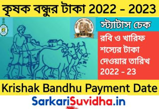 কৃষক বন্ধু টাকা ঢুকেছে কিনা ২০২৩ : Krishak Bandhu Payment Date West Bengal