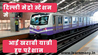 Delhi Metro Braking News