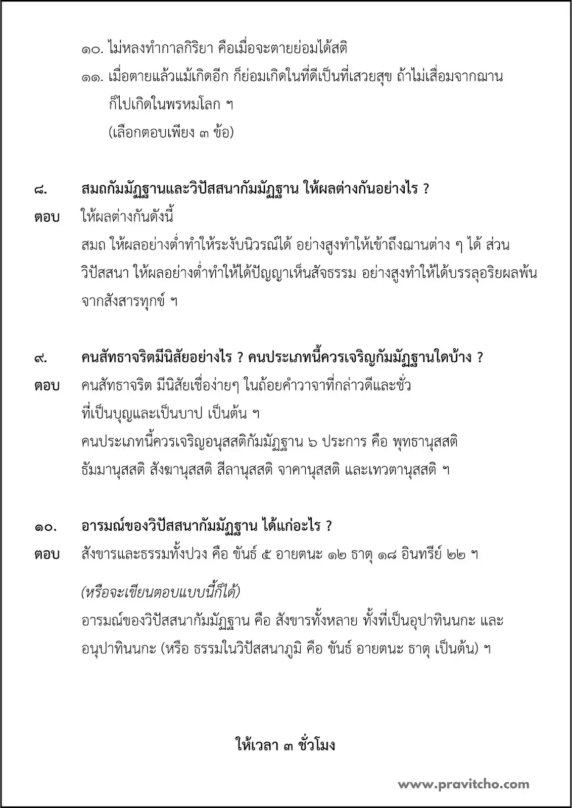 เฉลยปัญหาข้อสอบวิชาธรรมวิจารณ์ นักธรรมชั้นเอก ปีพ.ศ.๒๕๖๖