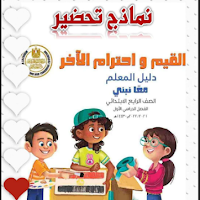 تحميل دفتر تحضير حصص القيم واحترام الآخر للصف الرابع الابتدائي 2023 pdf