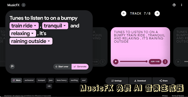 Google MusicFX 免費 AI 音樂生成器-服務介紹