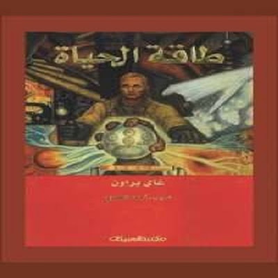 كتاب طاقة الحياة_غاى براون