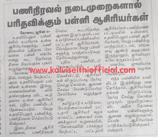 பணிநிரவல் நடைமுறைகளால் பரிதவிக்கும் பள்ளி ஆசிரியர்கள்