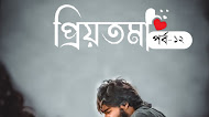    ♥️প্রিয়তমা♥️ পর্ব-১২