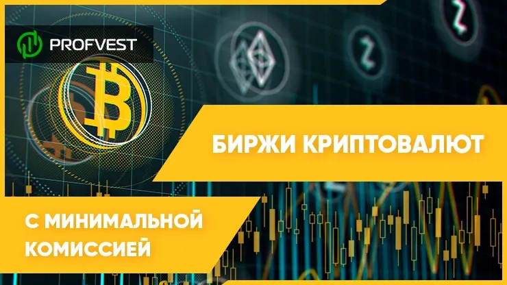 Биржи криптовалют с минимальной комиссией