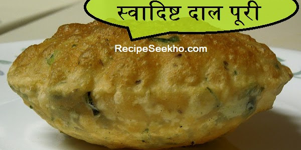 स्वादिष्ट दाल पूरी बनाने की विधि - Tasty Daal Puri Recipe In Hindi