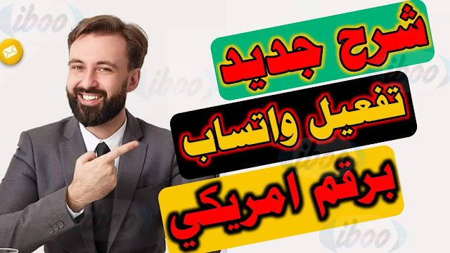 رقم امريكي للواتساب كيفية عمل رقم امريكي مجاني مع الكود