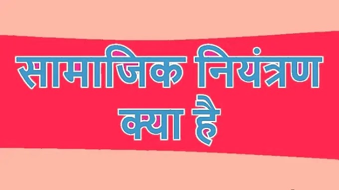 सामाजिक नियंत्रण के अर्थ की विवेचना कीजिए सामाजिक नियंत्रण में परिवार और शिक्षा की भूमिका स्पष्ट कीजिए