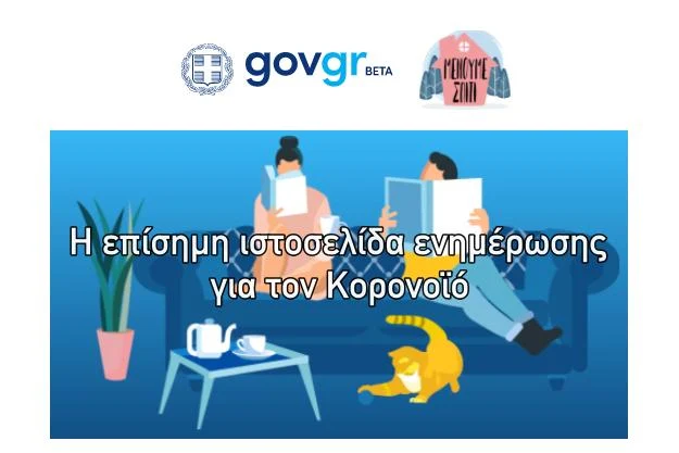 Η επίσημη ιστοσελίδα για τον Κορονοϊό