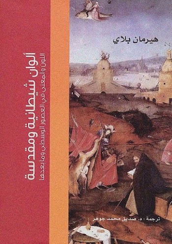 ألوان شيطانية ومقدسة - هيرمان بلاي - pdf