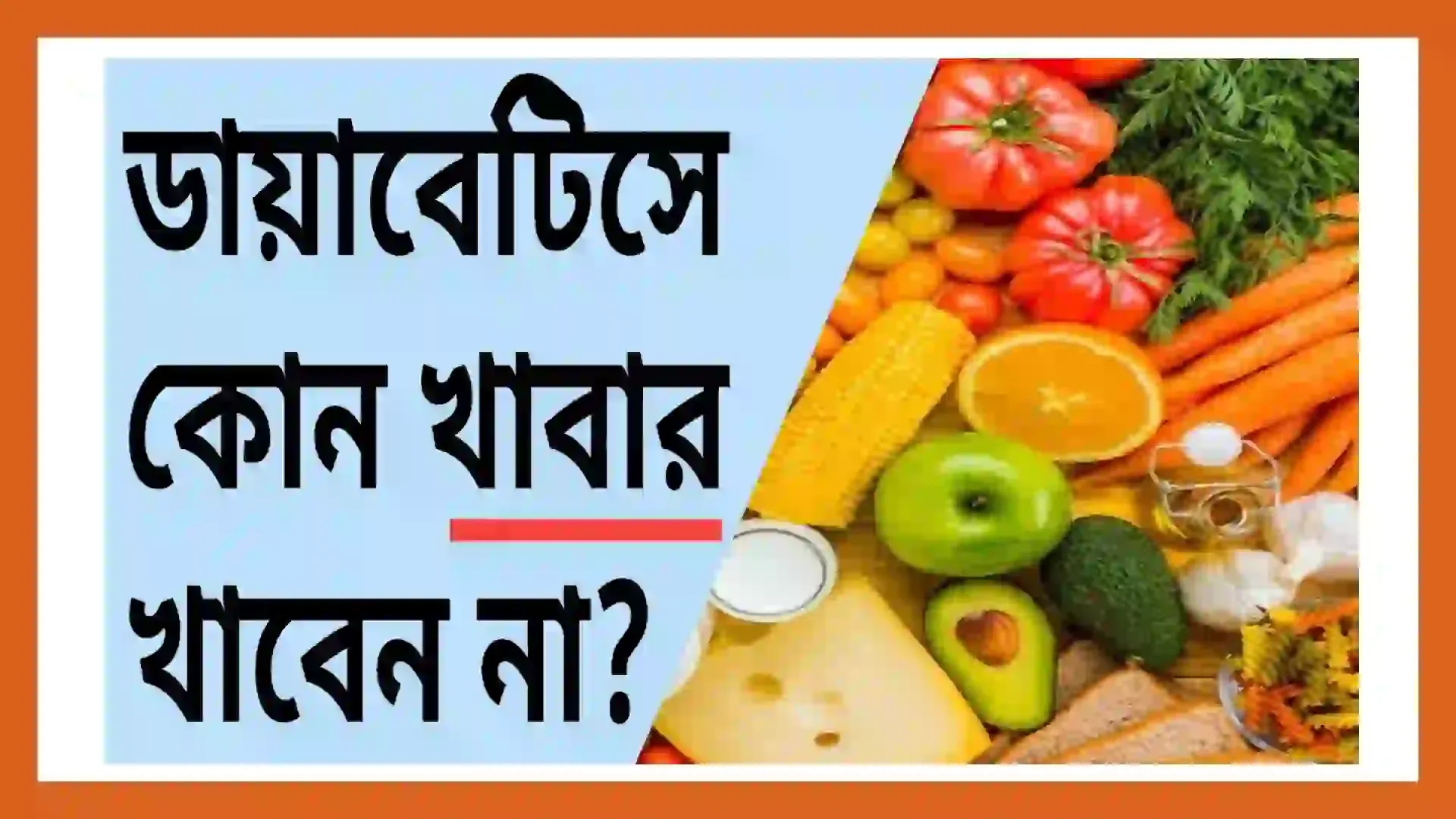 সুগার হলে কি কি ফল খাওয়া যাবে না | সুগার হলে কি কি ফল খাওয়া যাবে না | Diabetes fruits to avoid list