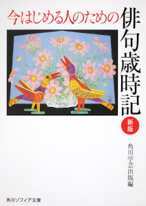 今はじめる人のための俳句歳時記　新版 (角川ソフィア文庫)