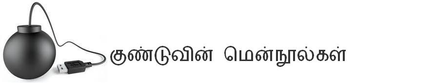 குண்டுவின் மென்நூல்கள்