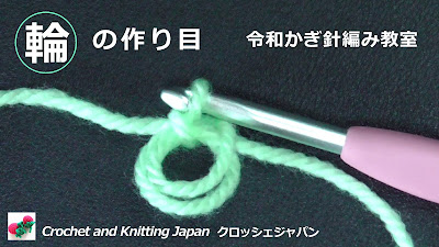 かぎ針編み初心者さんにもわかりやすい輪の作り目を紹介します。 指に2回糸を巻いて作る基本の輪の作り目です。 1段目を編んでから、糸を引いて輪の中心を絞ります。 お花や、コースター、モチーフどを中心から編み始めるときに輪の作り目を使います。